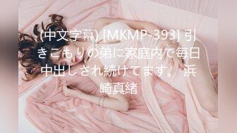 (中文字幕) [MKMP-393] 引きこもりの弟に家庭内で毎日中出しされ続けてます。 浜崎真緒