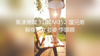 果凍傳媒 91BCM052 讓兄弟報複妓女老婆 李娜娜