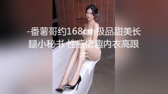 -番薯哥约168cm极品甜美长腿小秘书 性感情趣内衣高跟干