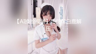 大学学妹穿情趣内衣，女上位，初次调教