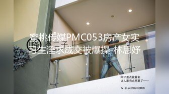 【MP4/HD】蜜桃影像傳媒 PMC268 把持忍不住強奸繼妹 斑斑