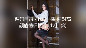 源码自录~七彩主播-两对高颜值情侣档【14v】 (8)