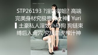 STP26193 ?淫娃御姐? 高端完美身材究极蜜臀女神▌Yuri ▌土豪私人淫奴小母狗 狗链束缚后入肏穴 究极白虎榨汁神器