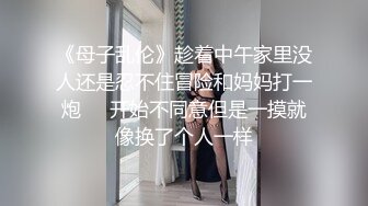 《母子乱伦》趁着中午家里没人还是忍不住冒险和妈妈打一炮❤️开始不同意但是一摸就像换了个人一样