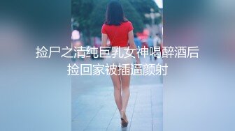 捡尸之清纯巨乳女神喝醉酒后捡回家被插逼颜射