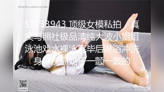 STP33943 顶级女模私拍，真实写照社极品清纯大波小姐姐泳池戏水裸泳完毕后淋浴冲洗身体洗逼奶子一颤一颤的