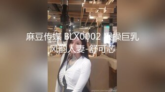 麻豆传媒 BLX0002 狠操巨乳风韵人妻-舒可芯