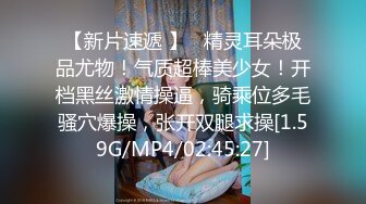 【新片速遞 】   精灵耳朵极品尤物！气质超棒美少女！开档黑丝激情操逼，骑乘位多毛骚穴爆操，张开双腿求操[1.59G/MP4/02:45:27]