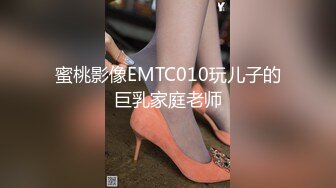 蜜桃影像EMTC010玩儿子的巨乳家庭老师