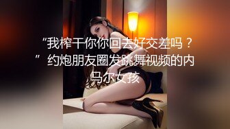 “我榨干你你回去好交差吗？”约炮朋友圈发跳舞视频的内马尔女孩