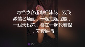 ❤奇怪妆容超嫩姐妹花，双飞激情名场面，一起翘起屁股，一线天粉穴，叠在一起轮着操，无套抽插