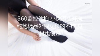 360监控偷拍 小伙酒店开房约炮极品外围女长的不错 身材也很好