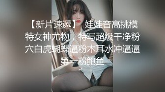 【新片速遞】  娃娃音高挑模特女神尤物，特写超级干净粉穴白虎蝴蝶逼粉木耳水冲逼逼第一粉鲍鱼