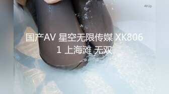 国产AV 星空无限传媒 XK8061 上海滩 无双