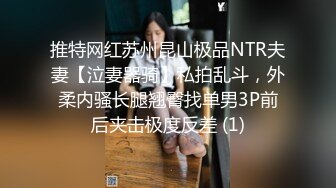 推特网红苏州昆山极品NTR夫妻【泣妻器骑】私拍乱斗，外柔内骚长腿翘臀找单男3P前后夹击极度反差 (1)