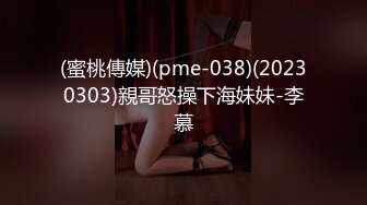 (蜜桃傳媒)(pme-038)(20230303)親哥怒操下海妹妹-李慕