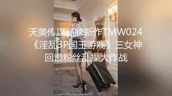 天美传媒品牌新作TMW024《淫乱3P国王游戏》三女神回馈粉丝乱操大作战