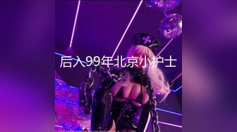 后入99年北京小护士