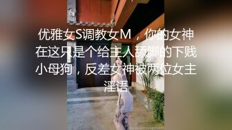 优雅女S调教女M，你的女神在这只是个给主人舔脚的下贱小母狗，反差女神被两位女主淫语