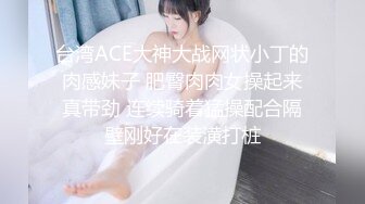 台湾ACE大神大战网状小丁的肉感妹子 肥臀肉肉女操起来真带劲 连续骑着猛操配合隔壁刚好在装潢打桩