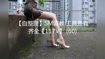 【自整理】SM调教 工具是真齐全【117V】 (60)