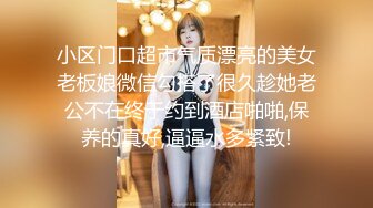 小区门口超市气质漂亮的美女老板娘微信勾搭了很久趁她老公不在终于约到酒店啪啪,保养的真好,逼逼水多紧致!