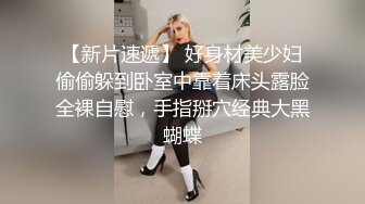 【新片速遞】 好身材美少妇偷偷躲到卧室中靠着床头露脸全裸自慰，手指掰穴经典大黑蝴蝶