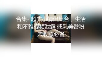 极品小模特终极调教开门操 调教了好久终于到这一步