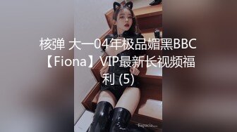 核弹 大一04年极品媚黑BBC【Fiona】VIP最新长视频福利 (5)