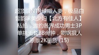 超顶级NTR绿帽人妻，极品白皙韵味美少妇【北方有佳人】私拍，邀约各界成功男士3P单挑无套BB肏肿，刷锅狠人原版2K画质 (15)