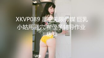 XKVP089 星空无限传媒 巨乳小姑用骚穴 帮侄子辅导作业 椿芽