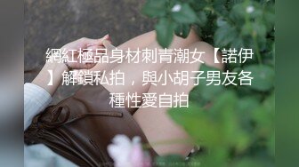 網紅極品身材刺青潮女【諾伊】解鎖私拍，與小胡子男友各種性愛自拍