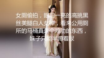 女厕偷拍，眼前一亮的高挑黑丝美腿白人女神，看来公用厕所的马桶真是个鸡肋的东西，妹子只能半蹲着尿