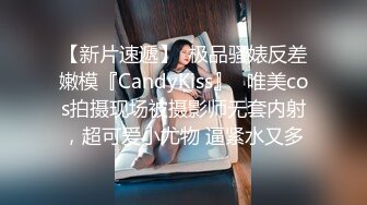 【新片速遞】  极品骚婊反差嫩模『CandyKiss』✅唯美cos拍摄现场被摄影师无套内射，超可爱小尤物 逼紧水又多