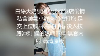 白絲大奶饑渴小少婦酒店偷情私會帥氣小鮮肉啪啪打炮 足交上位騎乘啪啪打樁 後入扶腰沖刺 操的嬌喘不停 無套內射 高清原版