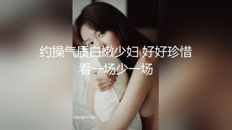 约操气质白嫩少妇 好好珍惜看一场少一场