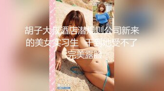 胡子大叔酒店潜规则公司新来的美女实习生✿干到她受不了✿完美露脸