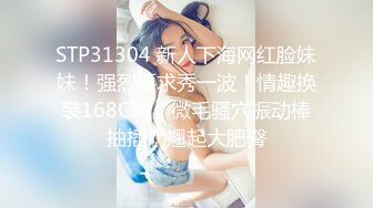 STP33218 素顏大奶子黑絲女上位無套啪啪，插完賣力口，特寫白虎穴 VIP0600