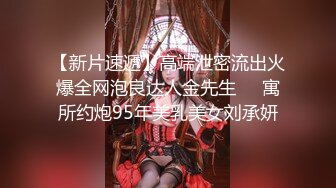 【新片速遞】高端泄密流出火爆全网泡良达人金先生❤️寓所约炮95年美乳美女刘承妍