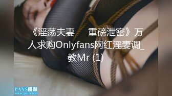 《淫荡夫妻㊙️重磅泄密》万人求购Onlyfans网红淫妻调_教Mr (1)