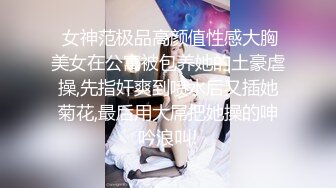  女神范极品高颜值性感大胸美女在公寓被包养她的土豪虐操,先指奸爽到喷水后又插她菊花,最后用大屌把她操的呻吟浪叫!