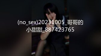 (no_sex)20231005_哥哥的小甜甜_887423765