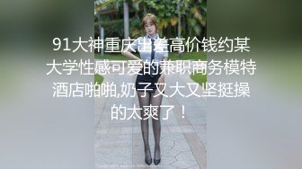 《稀缺资源⚡精品猎奇》油管推特收集整理各式各样无厘头情色视图大合集~露出啪啪社死奇葩多种多样~早熟小学生碉堡了 (10)