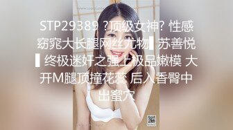 STP29389 ?顶级女神? 性感窈窕大长腿网丝尤物▌苏善悦▌终极迷奸之强上极品嫩模 大开M腿顶撞花蕊 后入香臀中出蜜穴