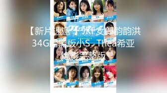 【新片速遞 】JKF女郎韵韵洪⭐34G暗黑版小S⭐Thea希亚⭐炮影完整版