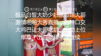 极品白皙大奶少妇露脸跟大哥激情啪啪大秀直播，各种口交大鸡巴让大哥吃奶，主动上位爆草干出白浆舔干净继续