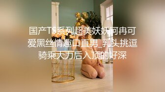 国产TS系列超美妖妖阿冉可爱黑丝情趣口直男_乳头挑逗骑乘大力后入顶的好深