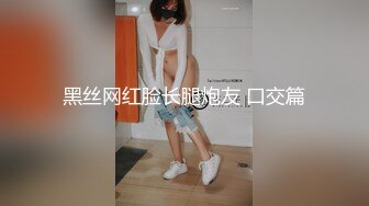 黑丝网红脸长腿炮友 口交篇