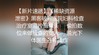 淫荡又反差的巨乳大学生，母狗式调教各种场所做爱『狠货高科技看简阶』