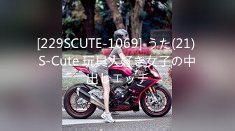 [229SCUTE-1069] うた(21) S-Cute 玩具大好き女子の中出しエッチ